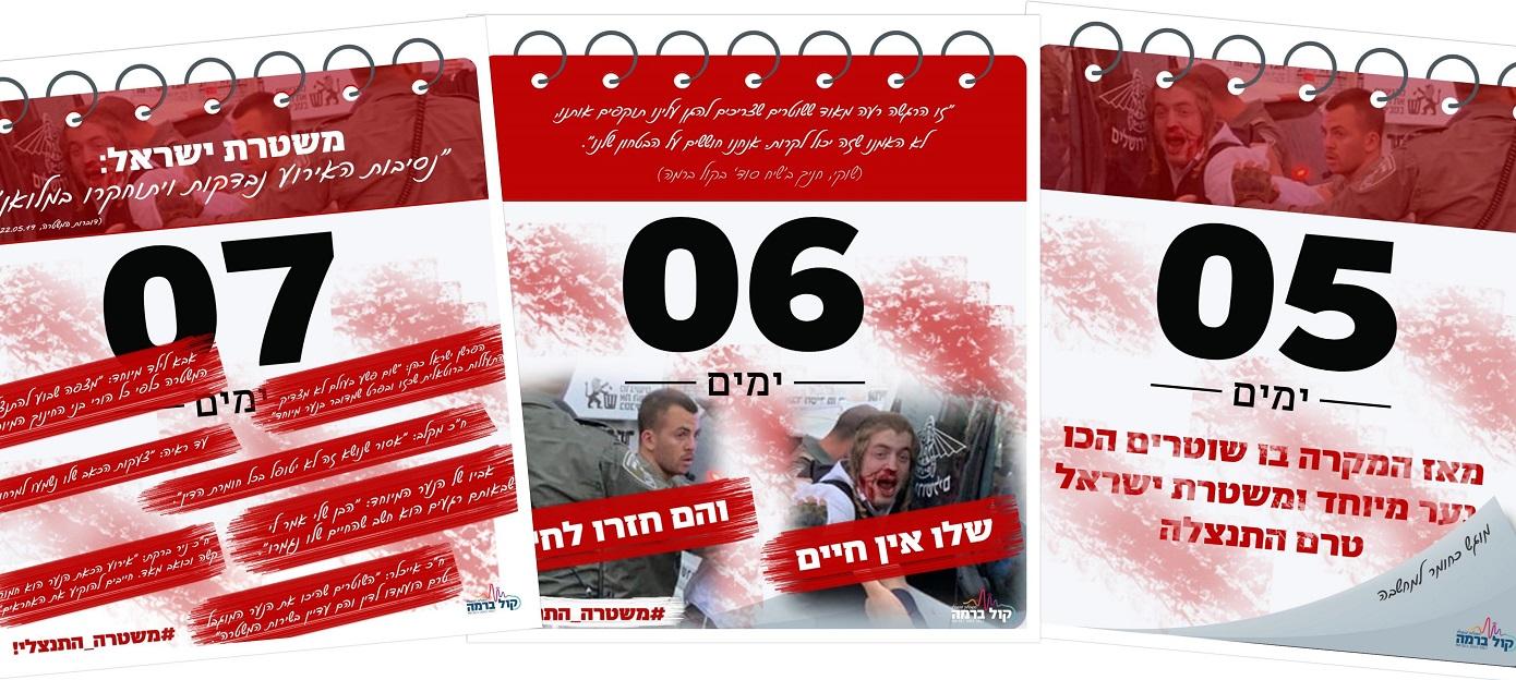 מחולל קמפיין הסטטוסים נגד משטרת ישראל מדבר: "אנחנו דורשים התנצלות" 1