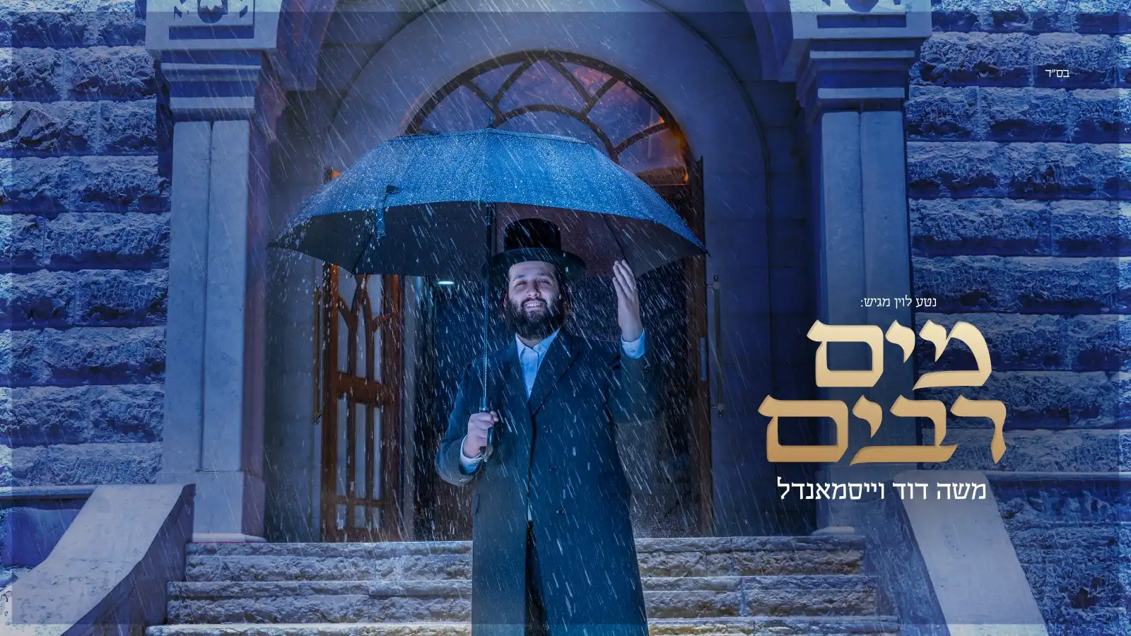 שפה ויזואלית חדשה לאלבום מוזיקה חסידית 4