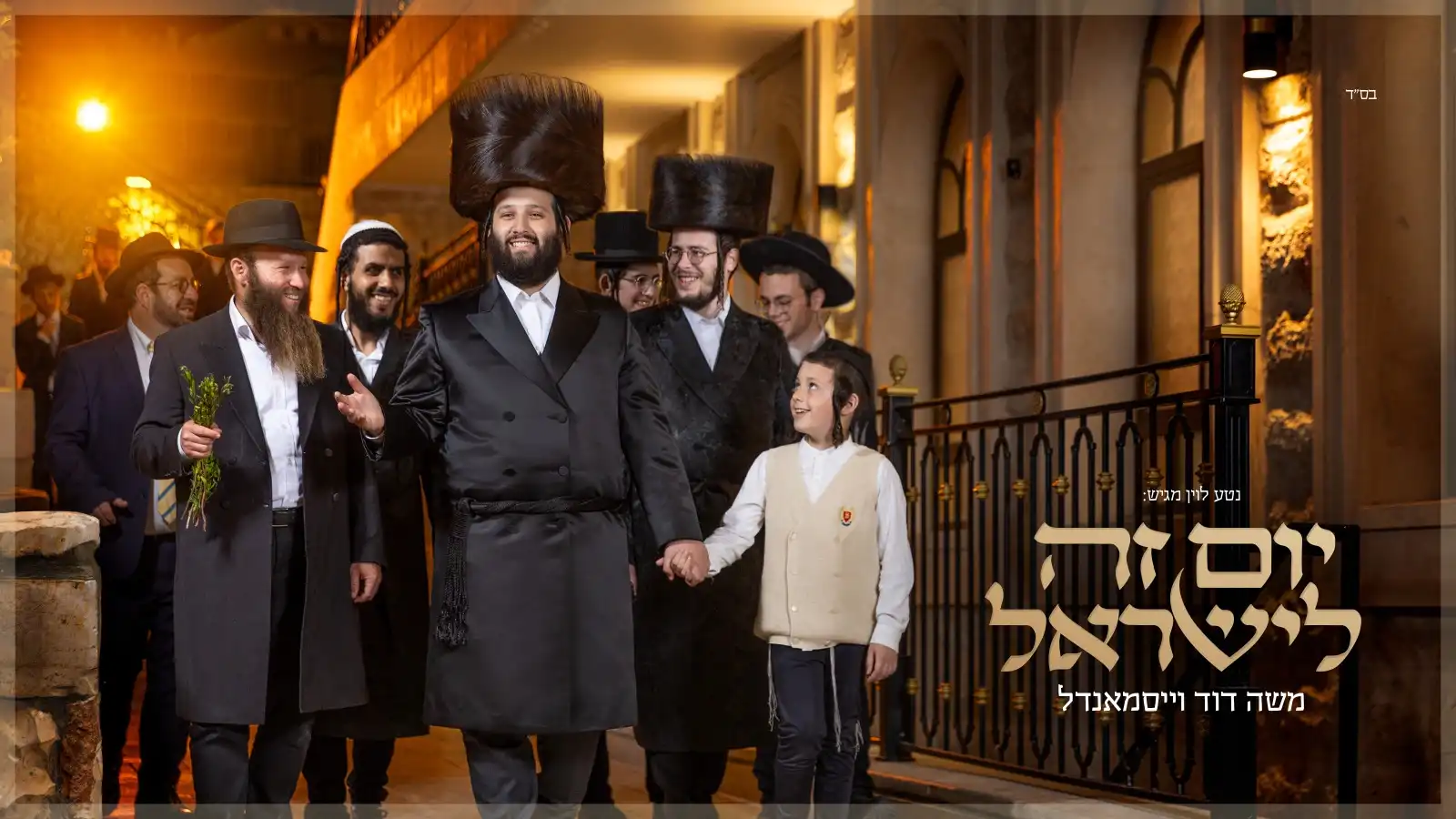 שפה ויזואלית חדשה לאלבום מוזיקה חסידית 8