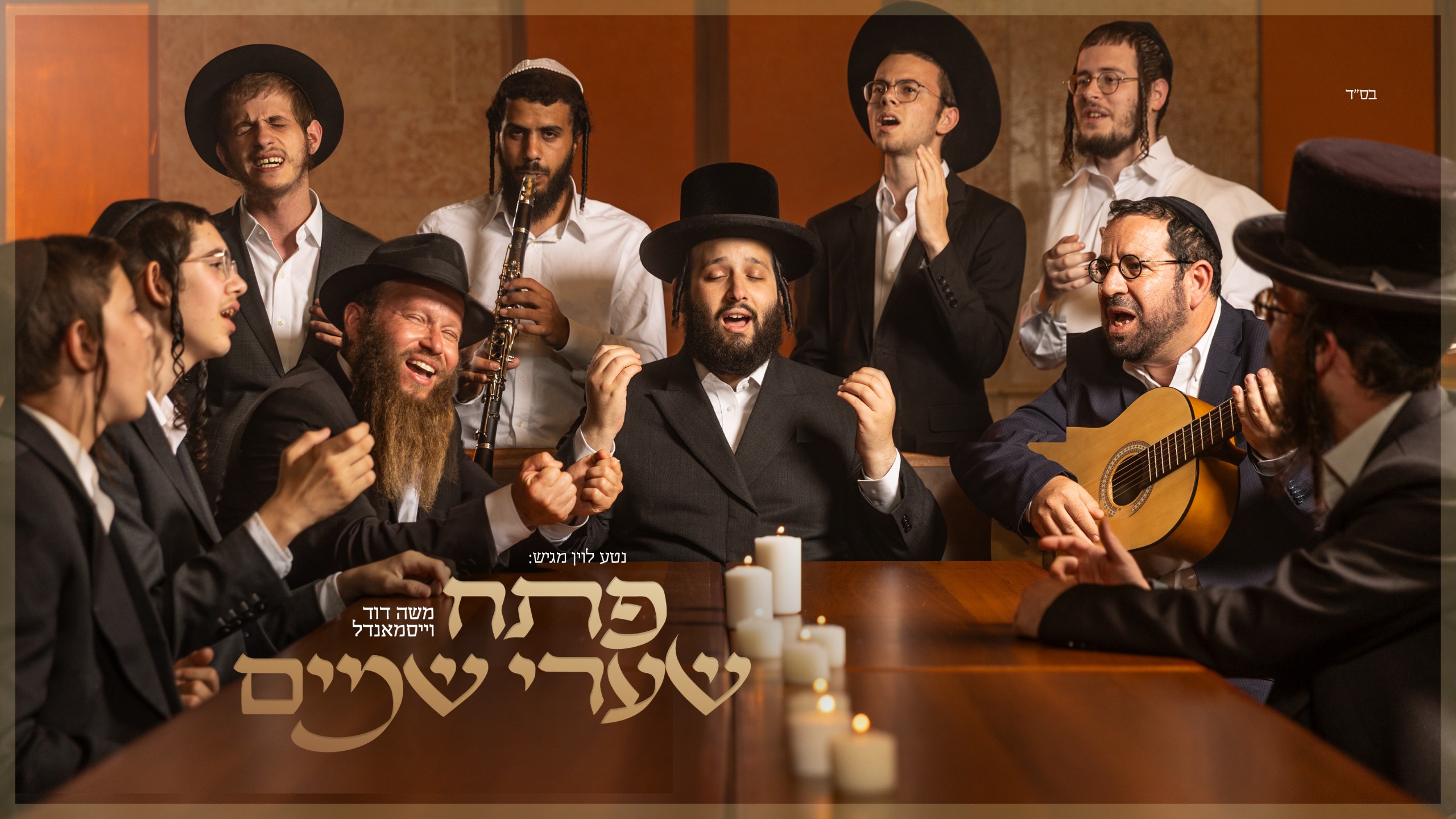 שפה ויזואלית חדשה לאלבום מוזיקה חסידית 2