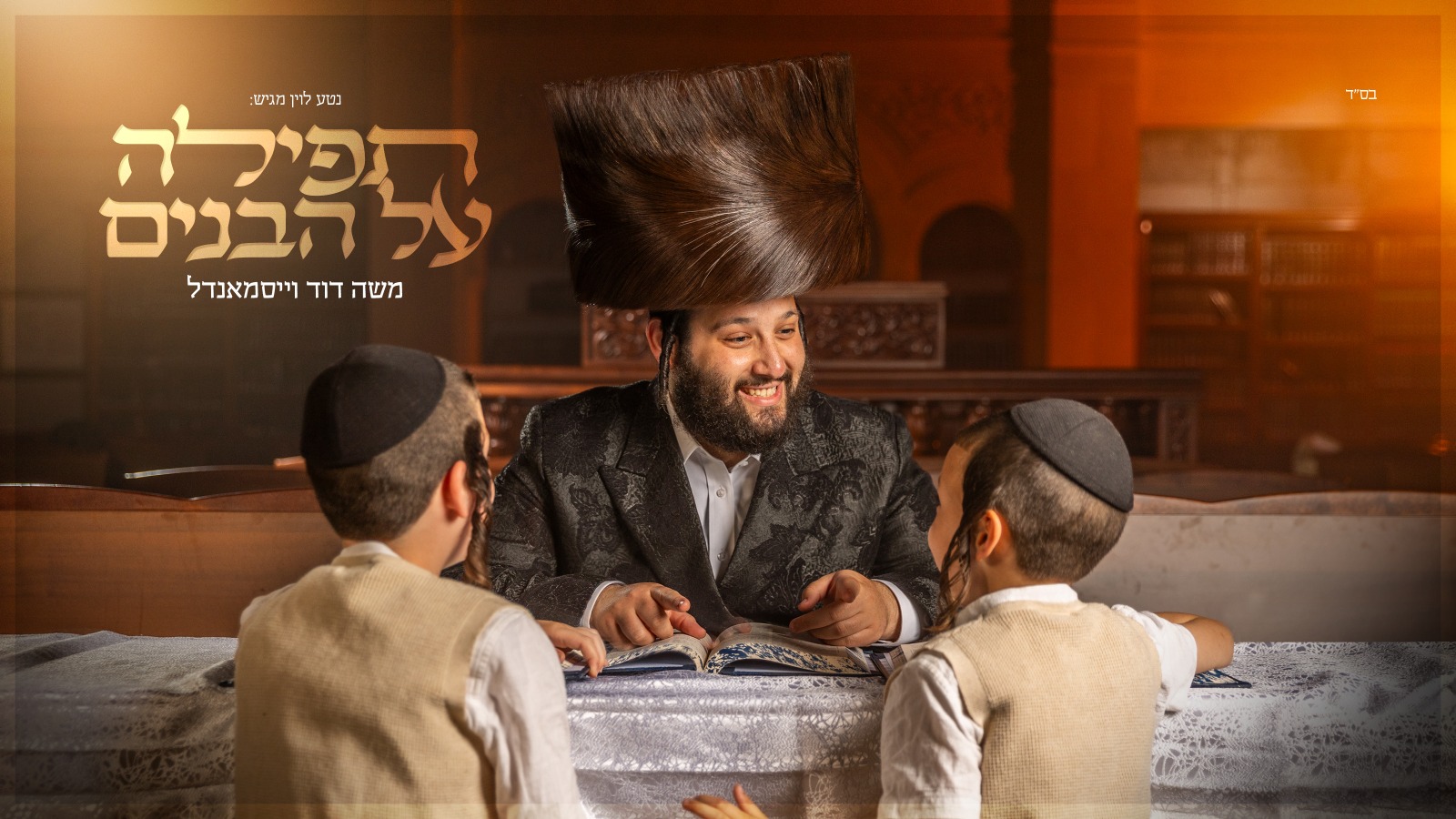 שפה ויזואלית חדשה לאלבום מוזיקה חסידית 3